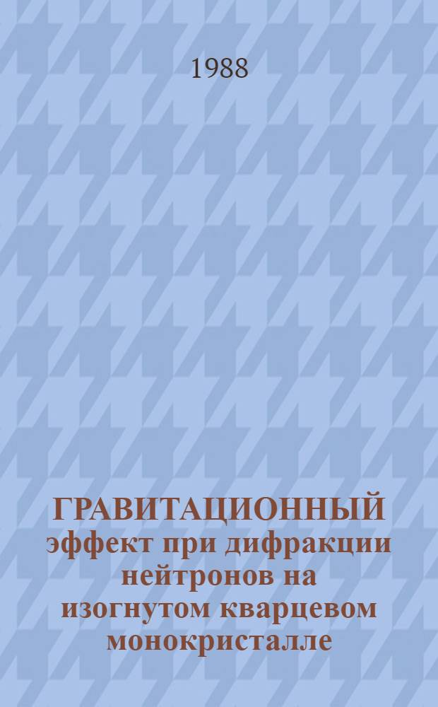 ГРАВИТАЦИОННЫЙ эффект при дифракции нейтронов на изогнутом кварцевом монокристалле