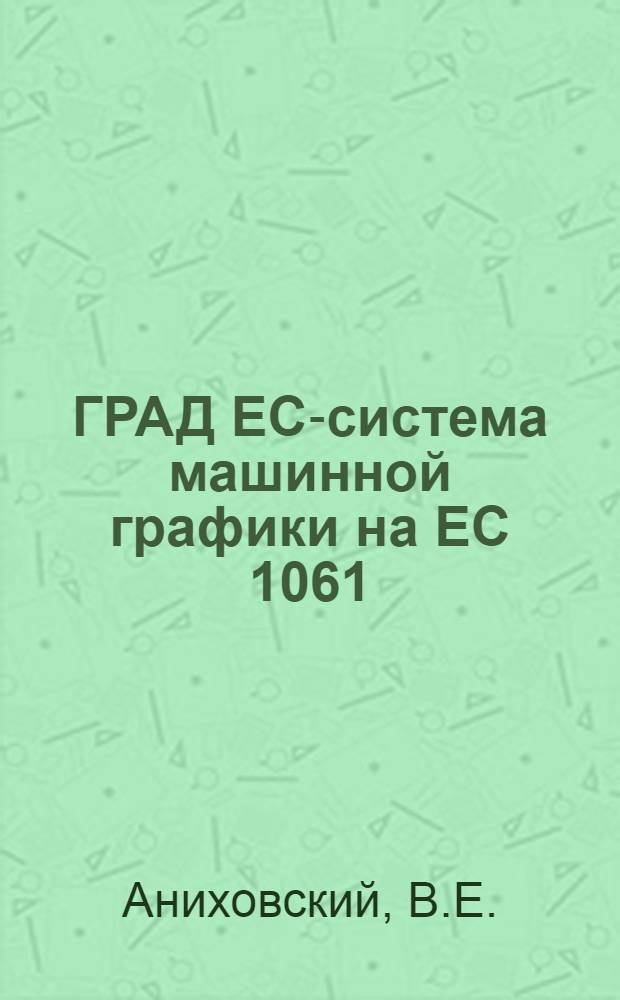 ГРАД ЕС-система машинной графики на ЕС 1061