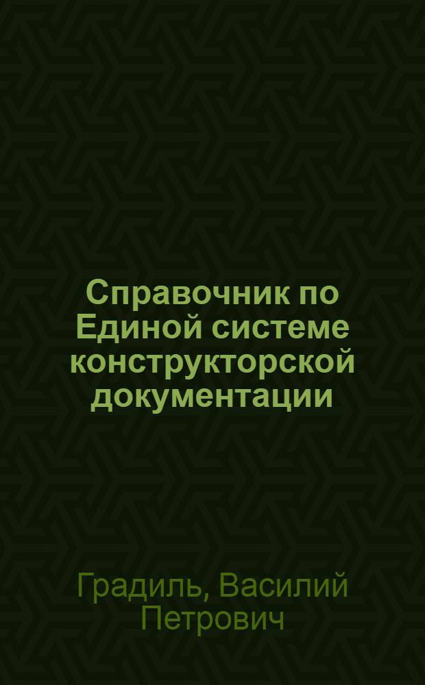 Справочник по Единой системе конструкторской документации