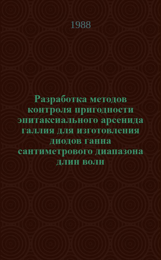 Разработка методов контроля пригодности эпитаксиального арсенида галлия для изготовления диодов ганна сантиметрового диапазона длин волн : Автореф. дис. на соиск. учен. степ. к. т. н