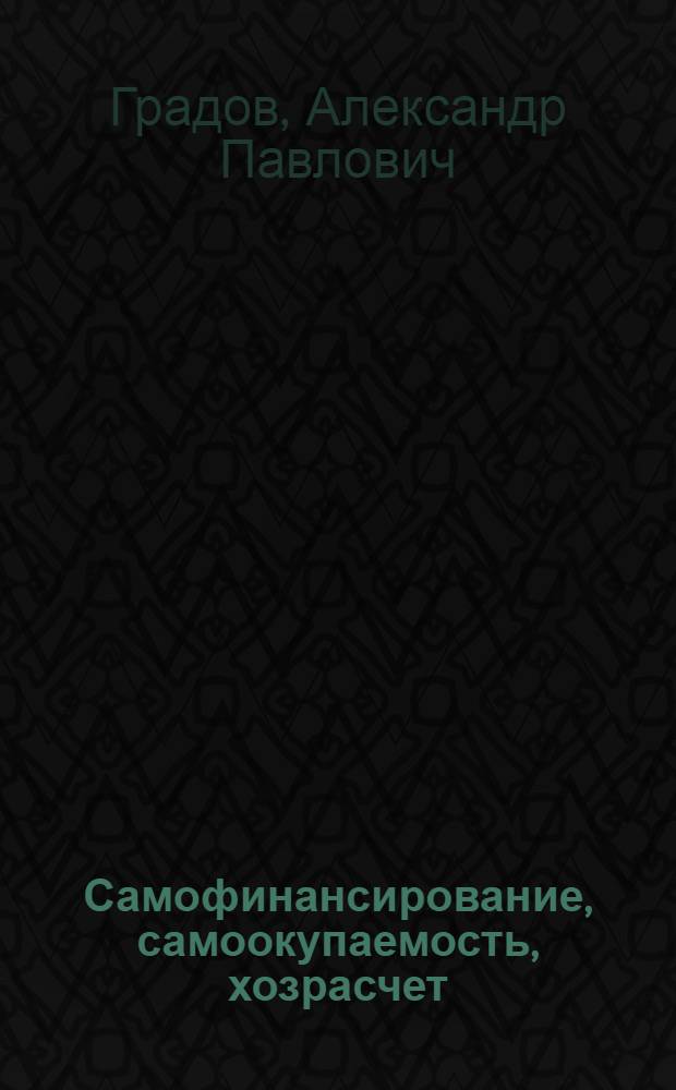 Самофинансирование, самоокупаемость, хозрасчет: с чего начать?