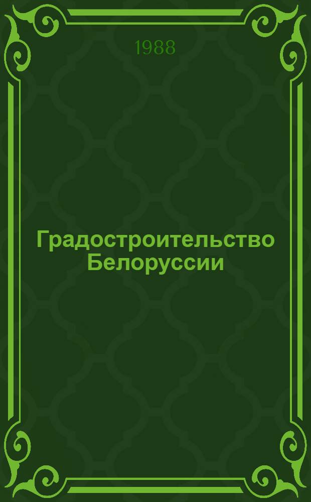 Градостроительство Белоруссии
