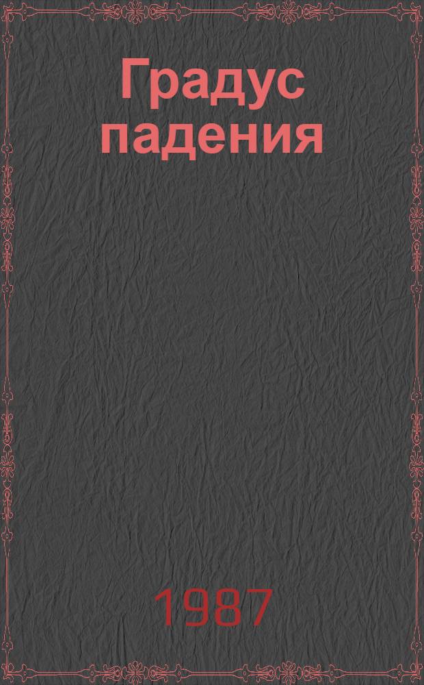 Градус падения : Сб. фельетонов