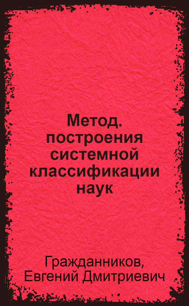 Метод. построения системной классификации наук