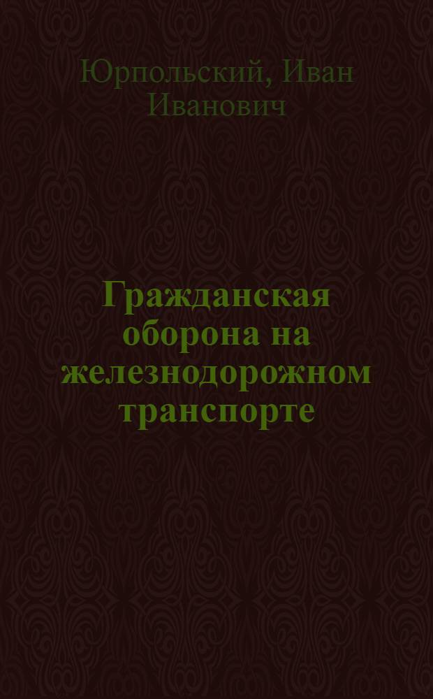 Гражданская оборона на железнодорожном транспорте : Учеб. для вузов ж.-д. трансп