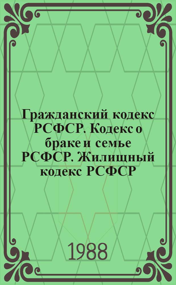 Гражданский кодекс РСФСР. Кодекс о браке и семье РСФСР. Жилищный кодекс РСФСР : (С изм. и доп.)