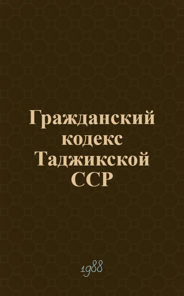 Гражданский кодекс Таджикской ССР