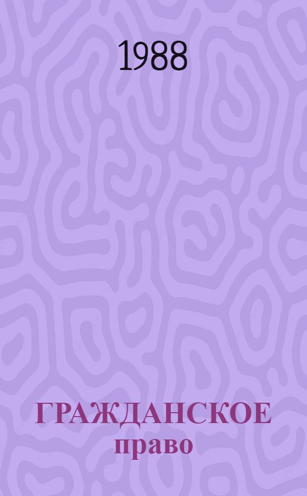 ГРАЖДАНСКОЕ право : (Общ. часть) : Метод. разраб. для слушателей-иностранцев