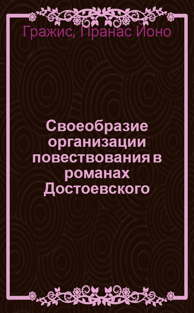 Своеобразие организации повествования в романах Достоевского : Учеб. пособие к спецкурсу по творчеству Ф.М. Достоевского