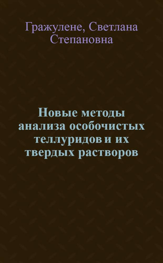 Новые методы анализа особочистых теллуридов и их твердых растворов : Автореф. дис. на соиск. учен. степ. д. х. н