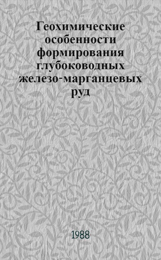 Геохимические особенности формирования глубоководных железо-марганцевых руд : Автореф. дис. на соиск. учен. степ. д-ра геол.-минерал. наук : (04.00.02)
