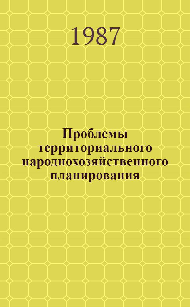 Проблемы территориального народнохозяйственного планирования : Учеб. пособие