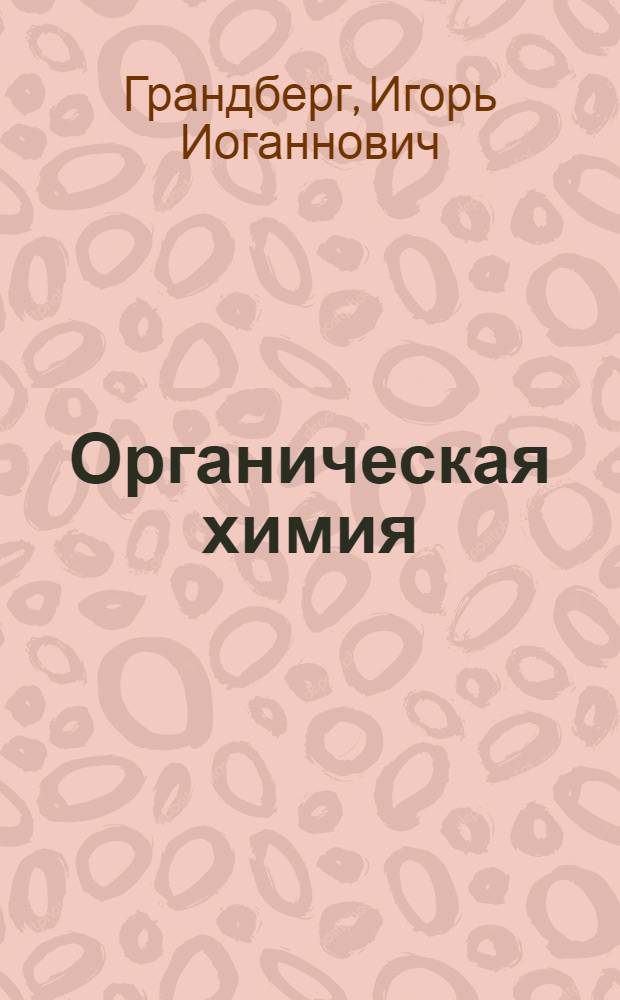 Органическая химия : Учеб. для с.-х. и биол. спец. вузов