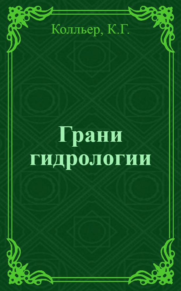 Грани гидрологии : Пер. с англ