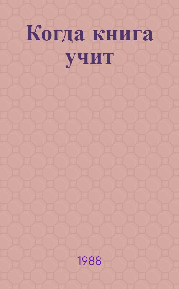 Когда книга учит