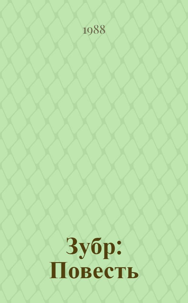 Зубр : Повесть