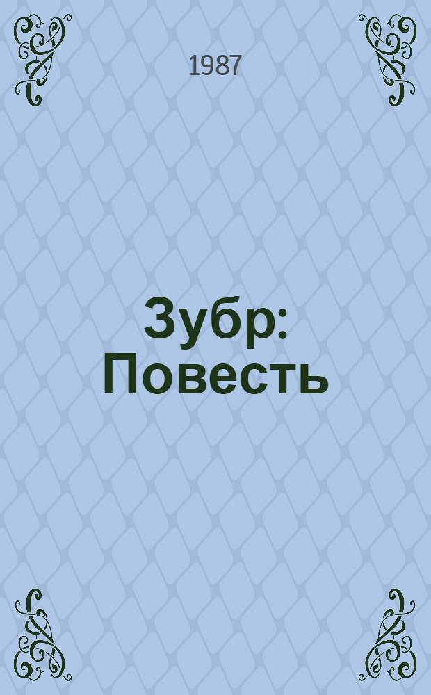Зубр : Повесть : О Н.В. Тимофееве-Ресовском