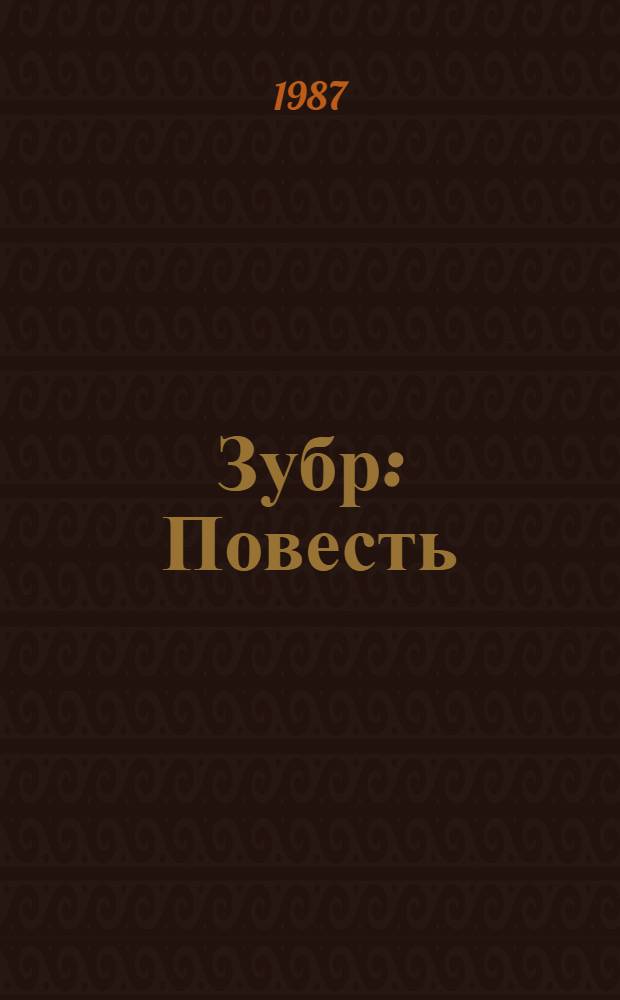 Зубр : Повесть : О Н.В. Тимофееве-Ресовском