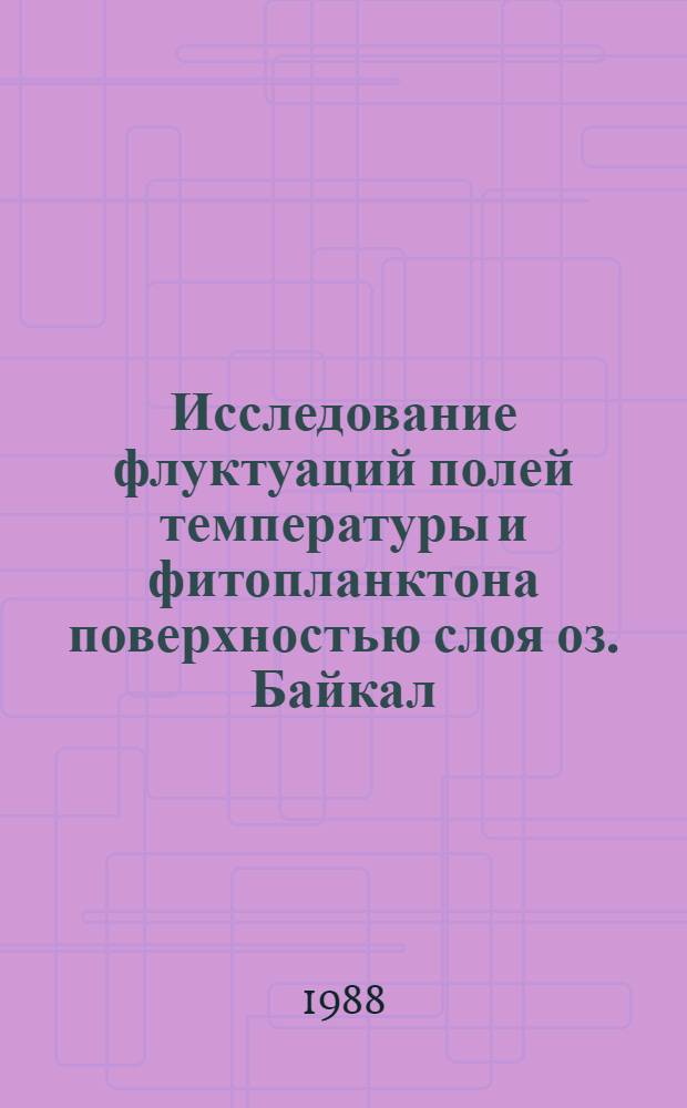 Исследование флуктуаций полей температуры и фитопланктона поверхностью слоя оз. Байкал