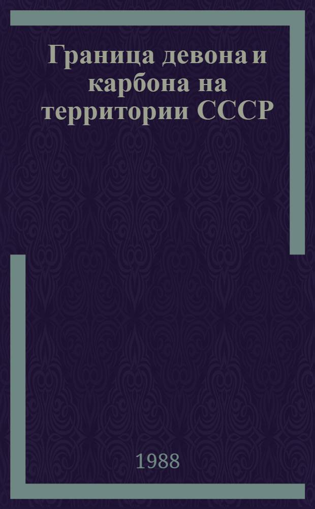 Граница девона и карбона на территории СССР = The devonian carboniferous boundary at the territory of the USSR : Сб. ст.