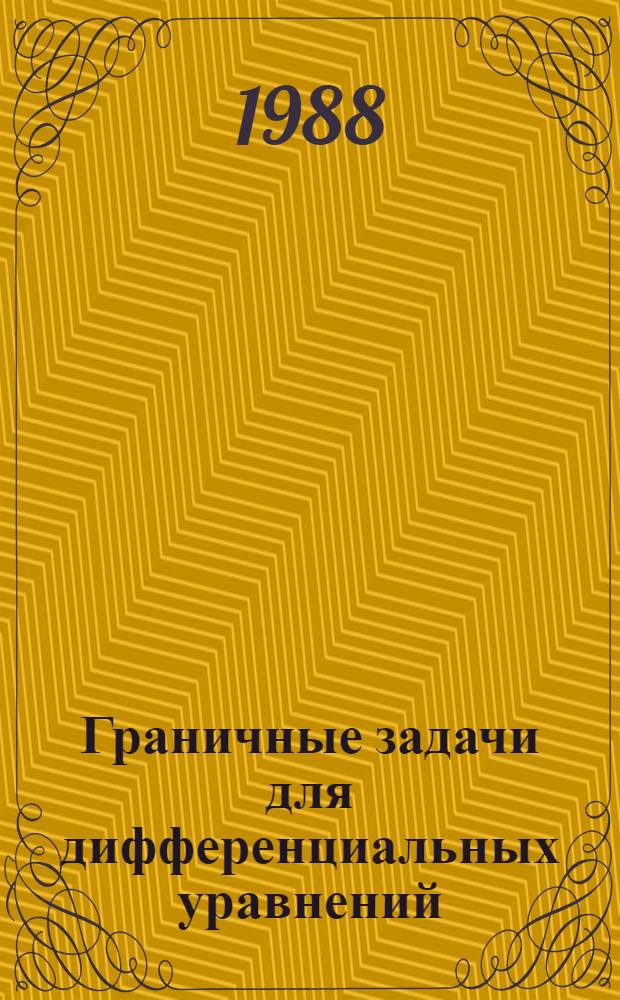 Граничные задачи для дифференциальных уравнений : Сб. науч. работ