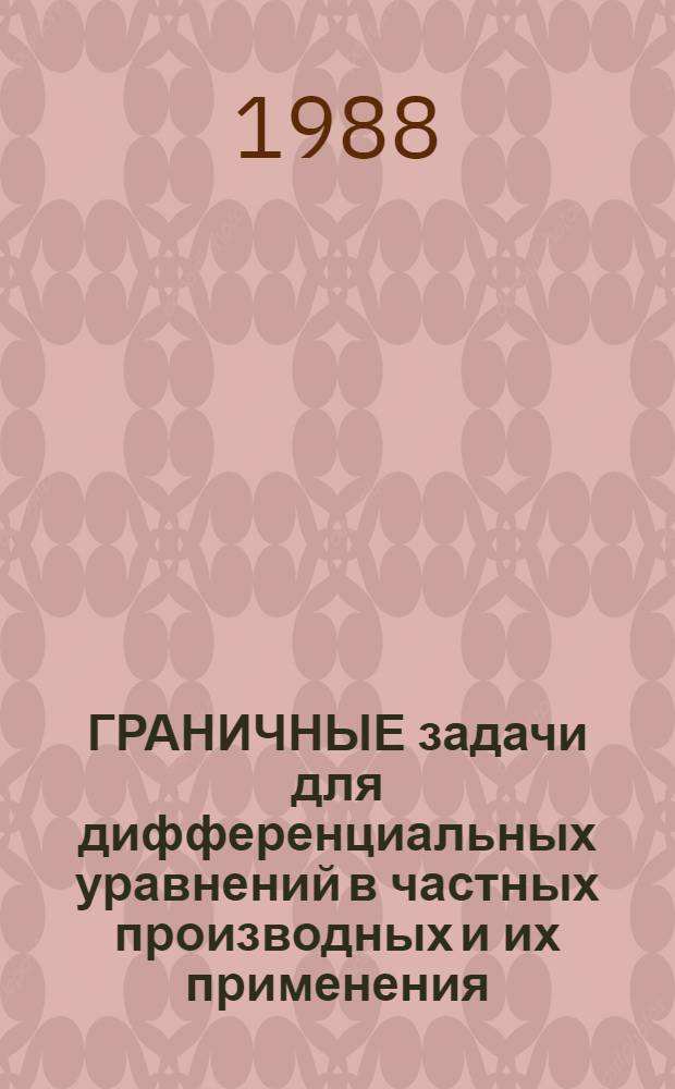 ГРАНИЧНЫЕ задачи для дифференциальных уравнений в частных производных и их применения = Boundary valve problems for partial defferential eguations and their applecations : Сб. ст