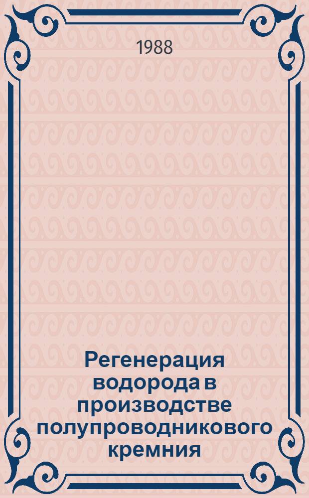 Регенерация водорода в производстве полупроводникового кремния