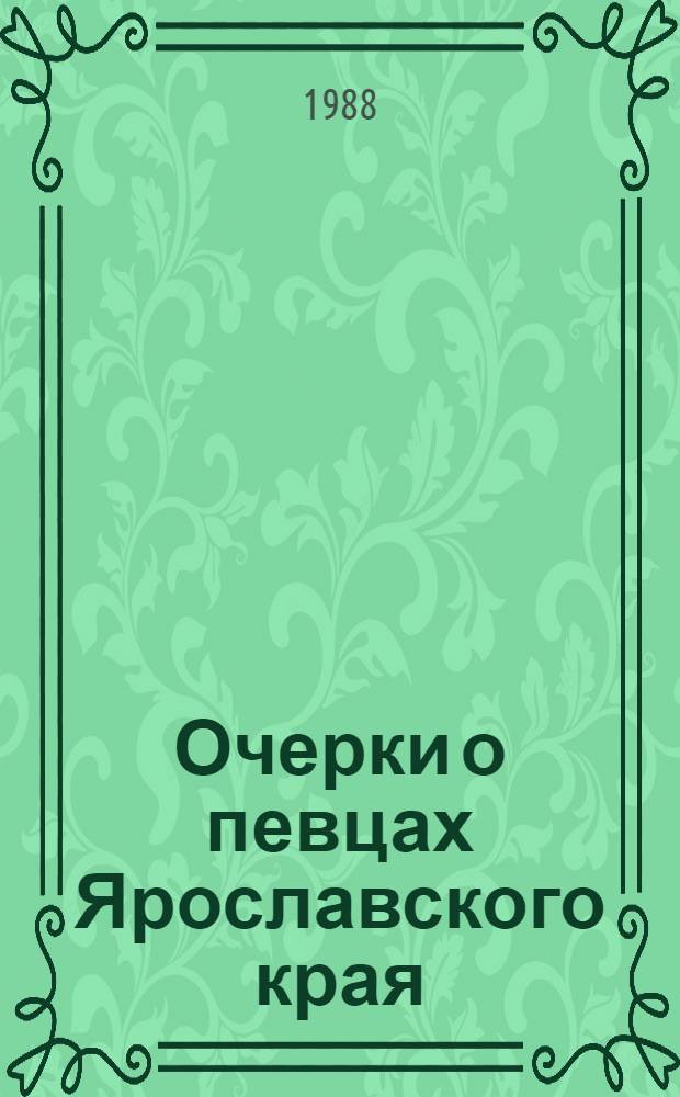Очерки о певцах Ярославского края