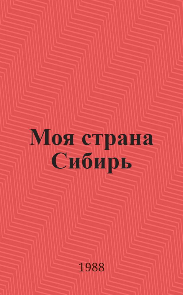Моя страна Сибирь : Для сред. шк. возраста