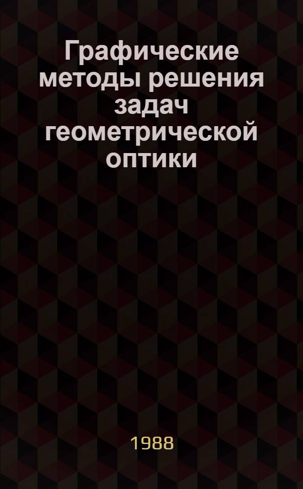 Графические методы решения задач геометрической оптики : Учеб. пособие
