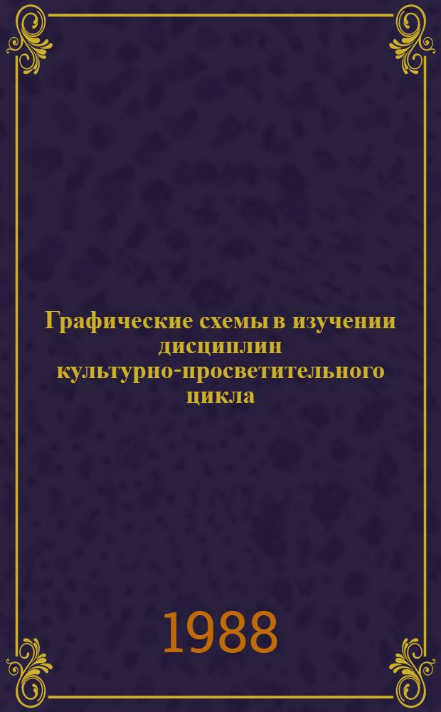 Графические схемы в изучении дисциплин культурно-просветительного цикла : Метод. разраб. для преподавателей ССУЗ по спец. № 2004 "Культ.-просвет. работа"