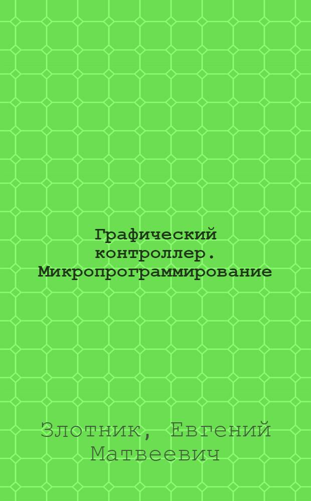 Графический контроллер. Микропрограммирование