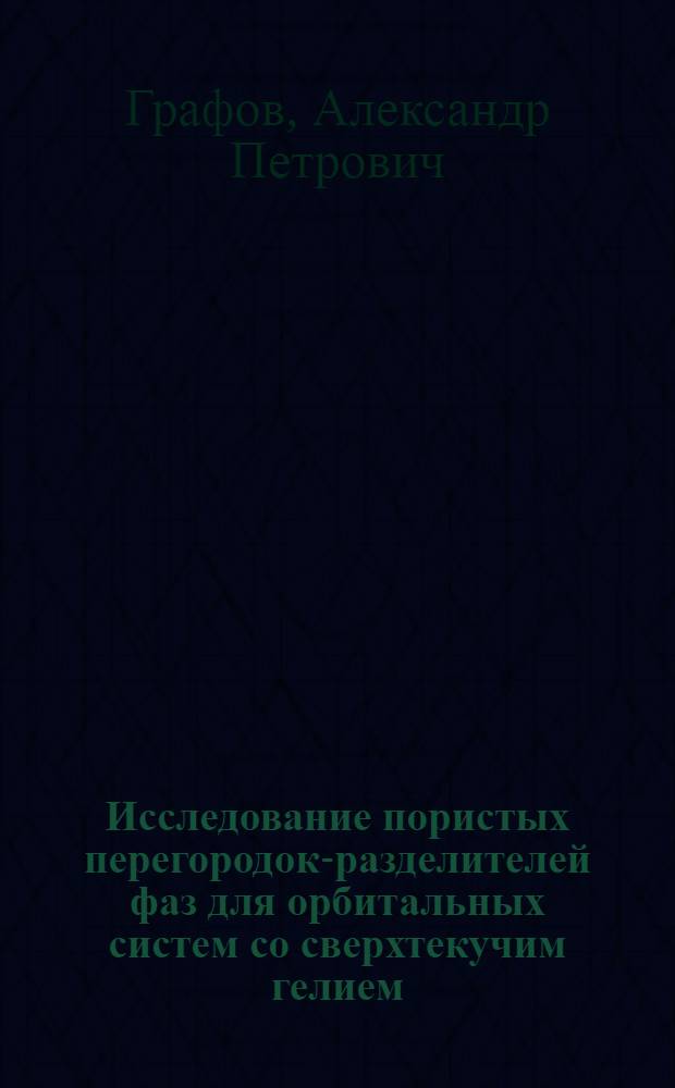 Исследование пористых перегородок-разделителей фаз для орбитальных систем со сверхтекучим гелием : Автореф. дис. на соиск. учен. степ. к. т. н