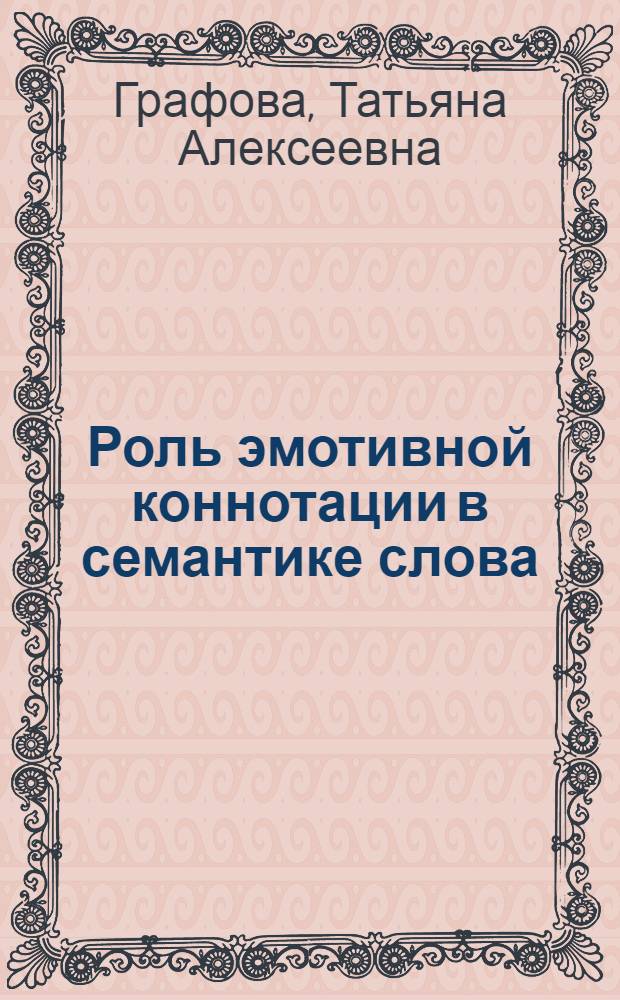 Роль эмотивной коннотации в семантике слова : Автореф. дис. на соиск. учен. степ. канд. филол. наук : (10.02.19)