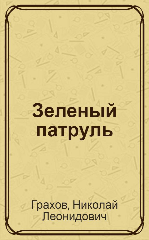 Зеленый патруль : Стихи Н. Грахова