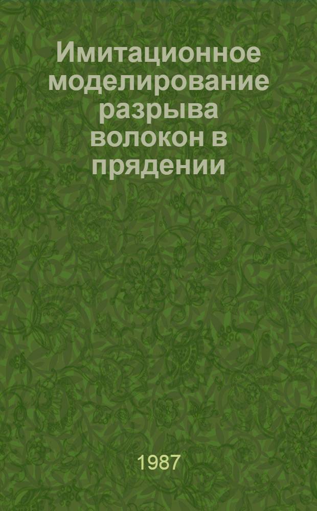 Имитационное моделирование разрыва волокон в прядении : Учеб. пособие по курсу "Основы моделирования и оптимизации технол. процессов" и для студентов спец. 1102, 1104, 1111
