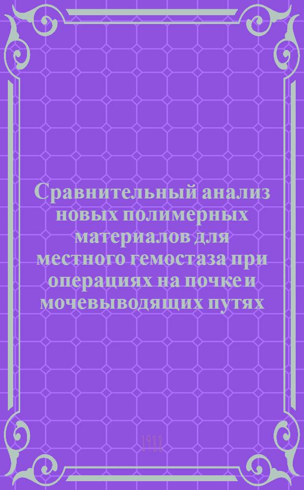 Сравнительный анализ новых полимерных материалов для местного гемостаза при операциях на почке и мочевыводящих путях : (Эксперим. исслед.) : Автореф. дис. на соиск. учен. степ. канд. мед. наук : (14.00.40)