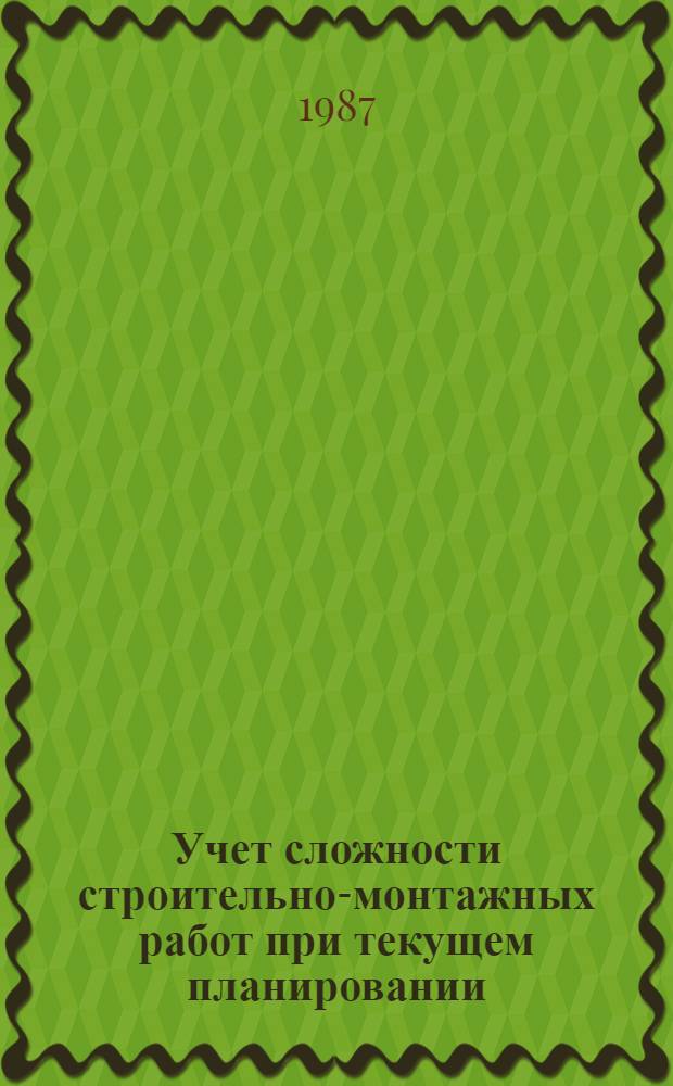 Учет сложности строительно-монтажных работ при текущем планировании : Автореф. дис. на соиск. учен. степ. канд. экон. наук : (08.00.24)