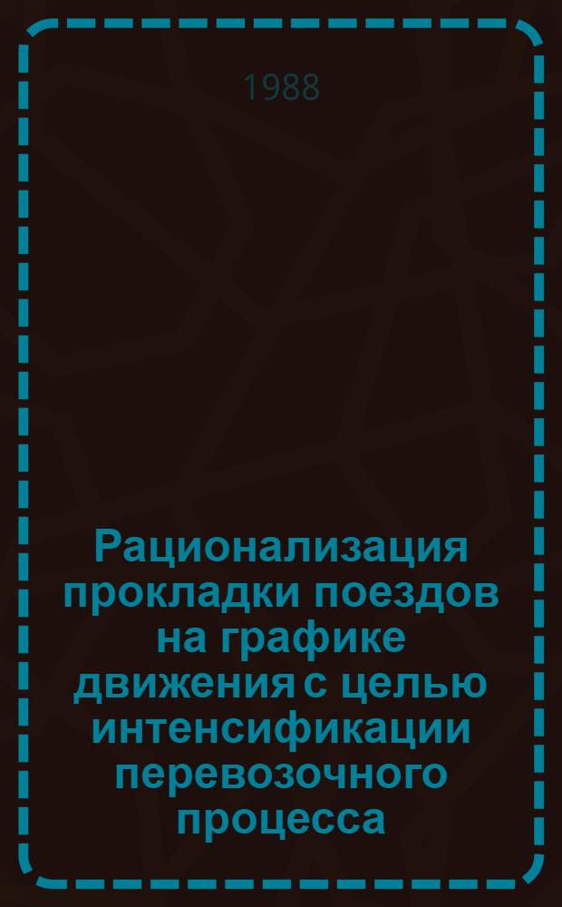 Рационализация прокладки поездов на графике движения с целью интенсификации перевозочного процесса : Автореф. дис. на соиск. учен. степ. канд. техн. наук : (05.22.08)