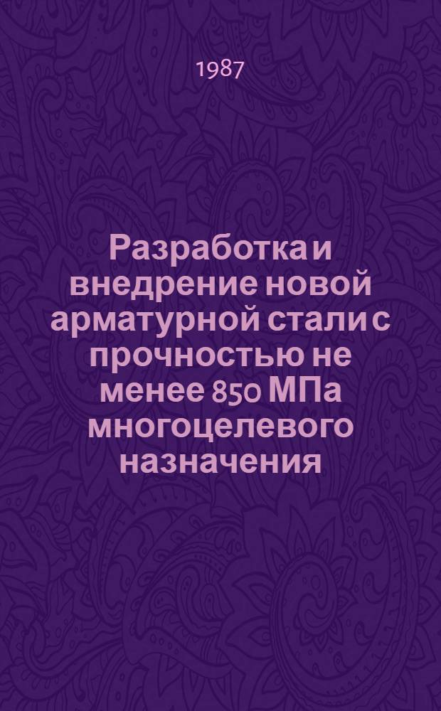 Разработка и внедрение новой арматурной стали с прочностью не менее 850 МПа многоцелевого назначения : Автореф. дис. на соиск. учен. степ. канд. техн. наук : (05.16.01)