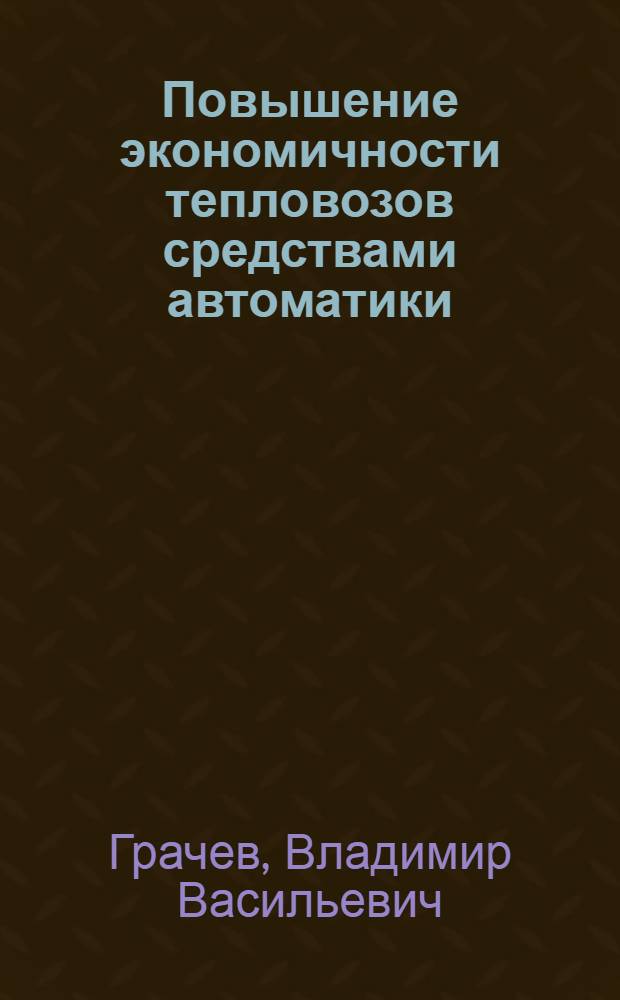 Повышение экономичности тепловозов средствами автоматики : Автореф. дис. на соиск. учен. степ. канд. техн. наук : (05.22.07)