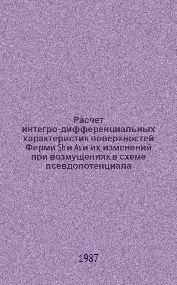 Расчет интегро-дифференциальных характеристик поверхностей Ферми Sb и As и их изменений при возмущениях в схеме псевдопотенциала : Автореф. дис. на соиск. учен. степ. канд. физ.-мат. наук : (01.04.07)