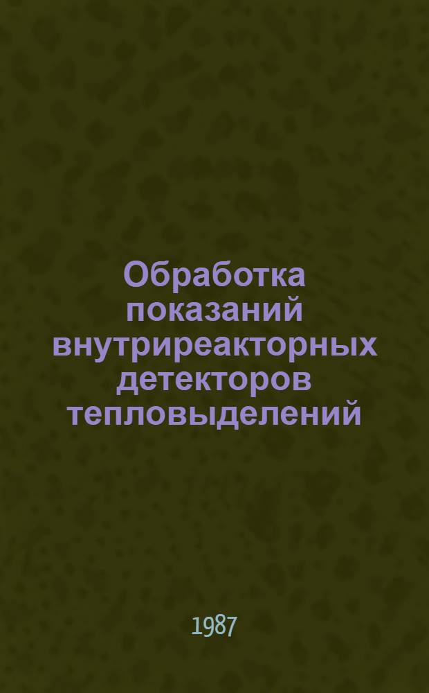 Обработка показаний внутриреакторных детекторов тепловыделений