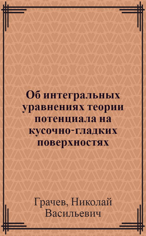 Об интегральных уравнениях теории потенциала на кусочно-гладких поверхностях : Автореф. дис. на соиск. учен. степ. канд. физ.-мат. наук : (01.01.02)