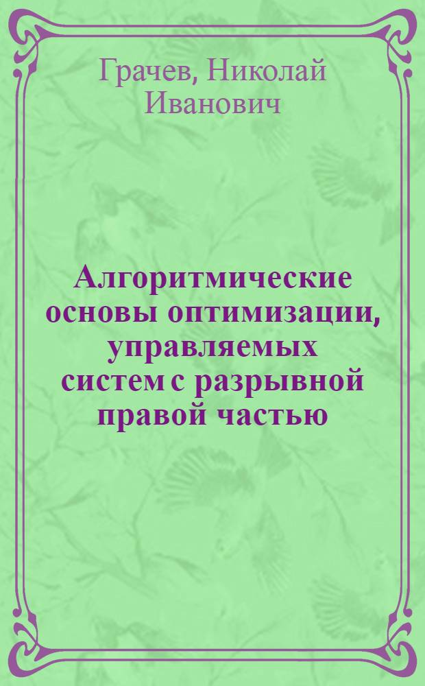 Алгоритмические основы оптимизации, управляемых систем с разрывной правой частью