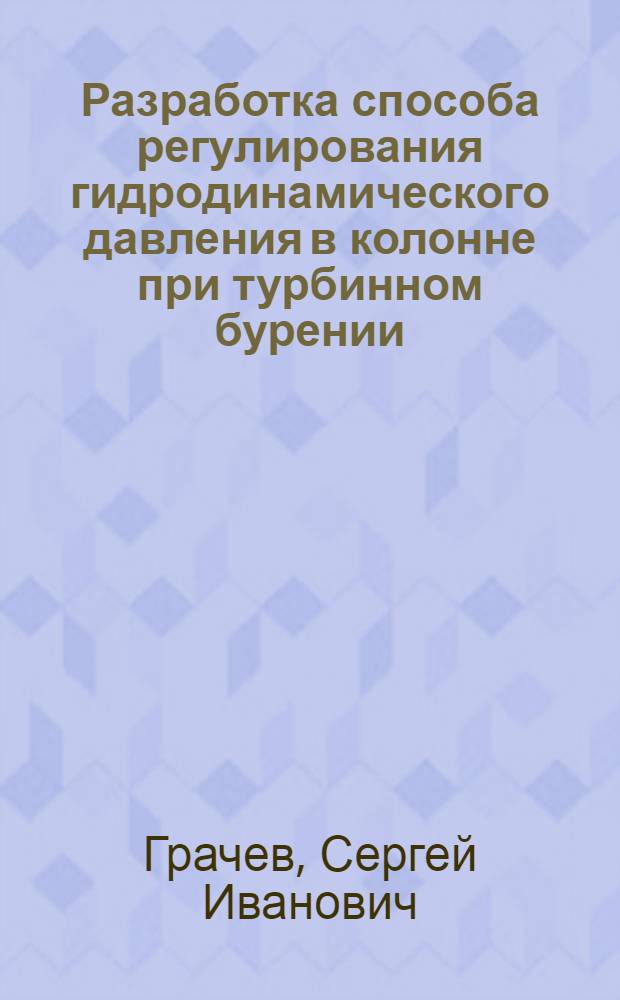 Разработка способа регулирования гидродинамического давления в колонне при турбинном бурении : Автореф. дис. на соиск. учен. степ. канд. техн. наук : (05.15.10)
