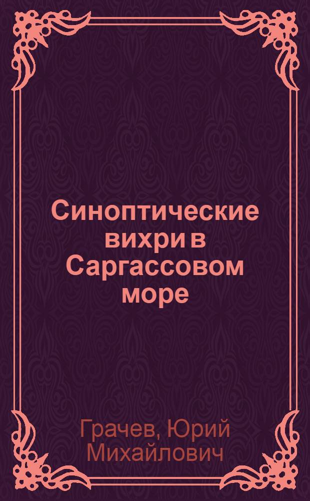 Синоптические вихри в Саргассовом море