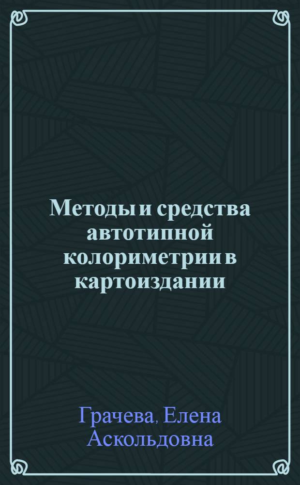 Методы и средства автотипной колориметрии в картоиздании : Автореф. дис. на соиск. учен. степ. канд. техн. наук : (05.24.03)
