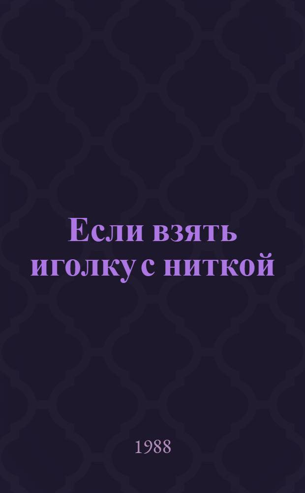 Если взять иголку с ниткой : Альбом самоделок : Для дошк. возраста