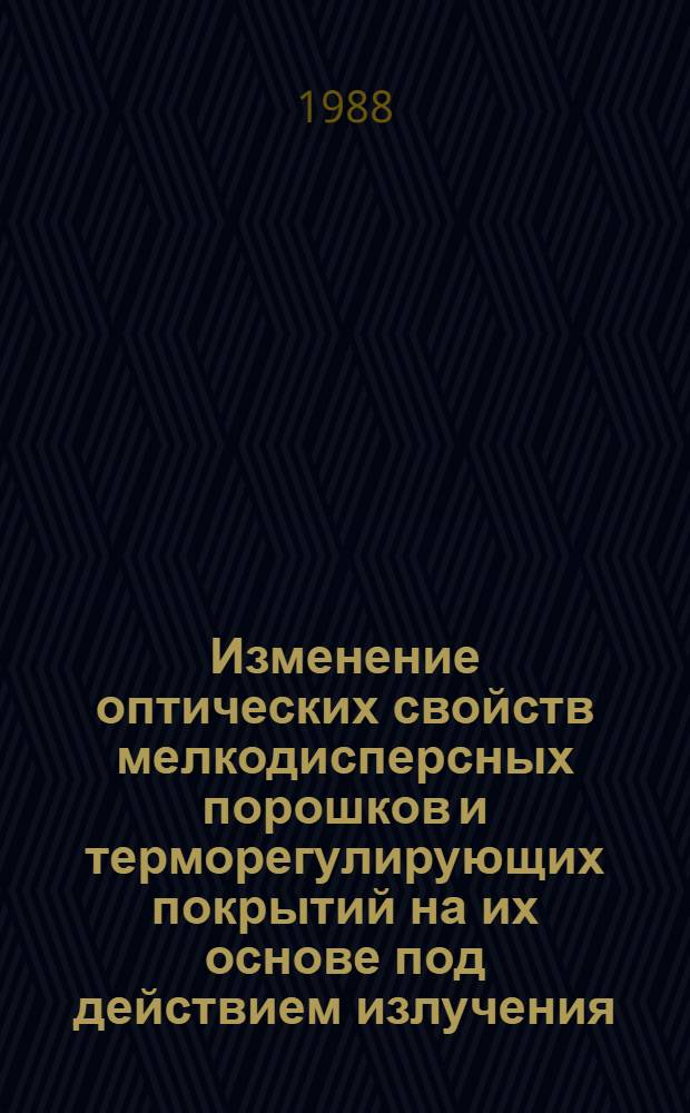 Изменение оптических свойств мелкодисперсных порошков и терморегулирующих покрытий на их основе под действием излучения : Автореф. дис. на соиск. учен. степ. к. ф.-м. н